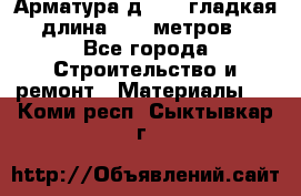 Арматура д. 10 (гладкая) длина 11,7 метров. - Все города Строительство и ремонт » Материалы   . Коми респ.,Сыктывкар г.